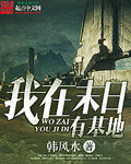我在末日有基地 我在末日有基地
